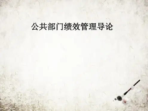 公共部门绩效管理导论