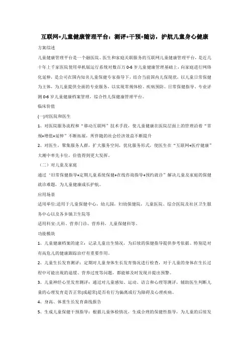 互联网+儿童健康管理平台：测评+干预+随访,护航儿童身心健康