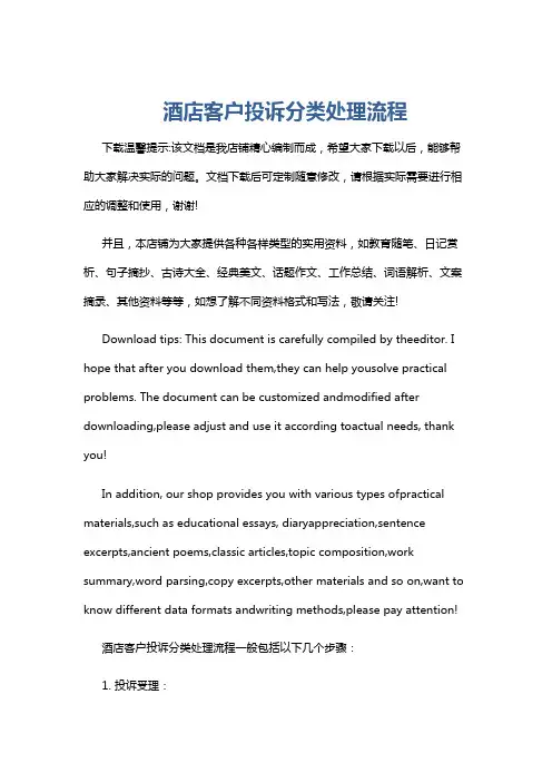 酒店客户投诉分类处理流程