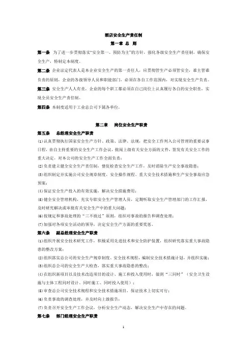 酒店安全生产责任制