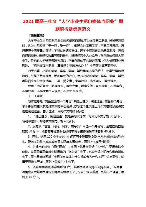 2021届高三作文“大学毕业生把自媒体当职业”原题解析及优秀范文