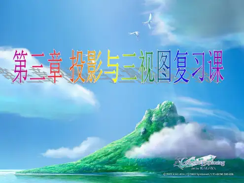 第三章三视图与表面展开图复习课