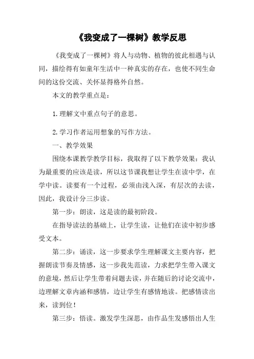 《我变成了一棵树》教学反思
