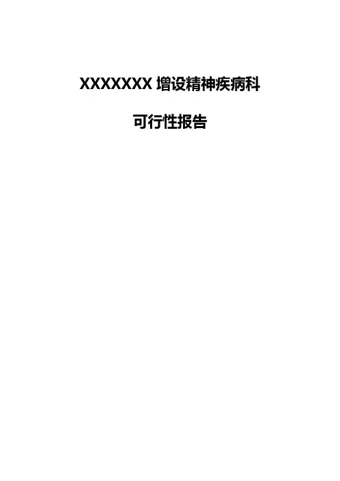 XXXXXXX增设精神疾病科