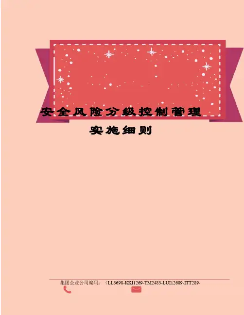 安全风险分级控制管理实施细则