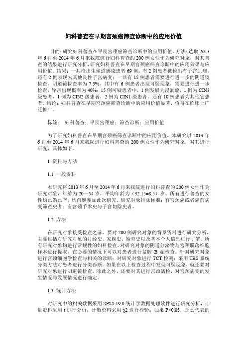 妇科普查在早期宫颈癌筛查诊断中的应用价值