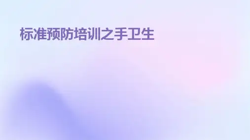 标准预防培训之手卫生