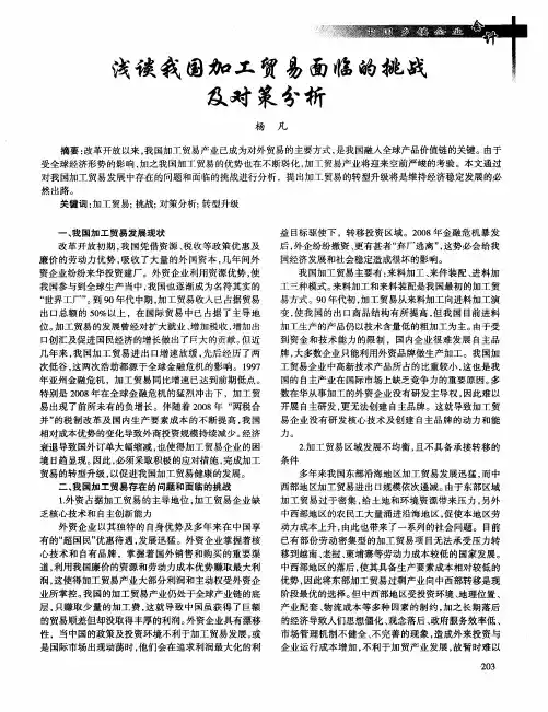 浅谈我国加工贸易面临的挑战及对策分析