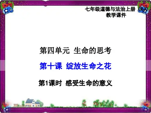 第10课  绽放生命之花第1课时 感受生命的意义