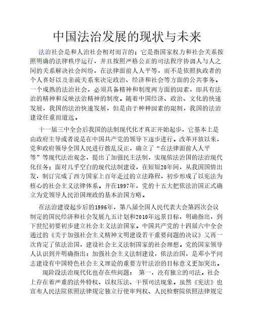 中国法治发展的现状与未来2