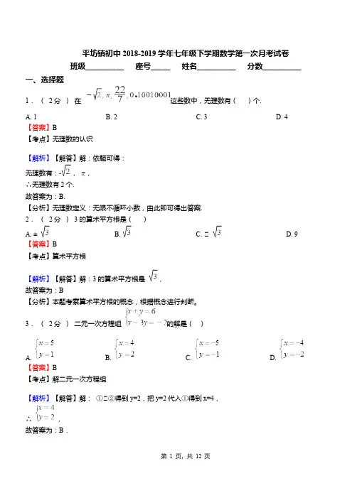 平坊镇初中2018-2019学年七年级下学期数学第一次月考试卷