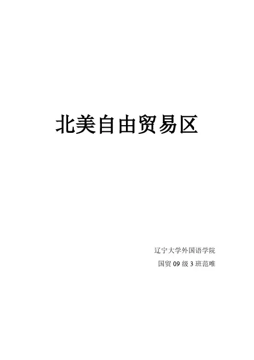 北美自由贸易区论文,产生,发展,影响