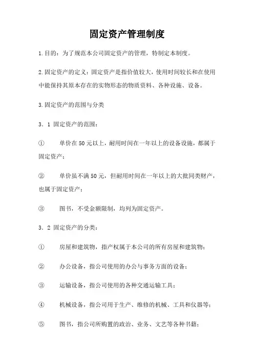 3-固定资产管理制度
