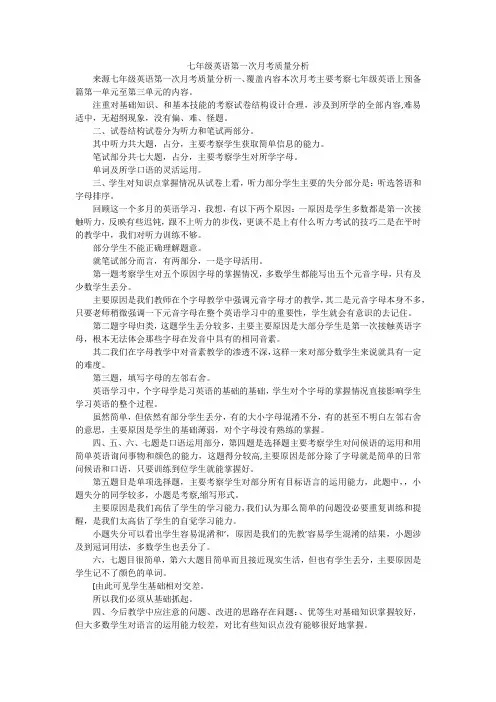 七年级英语第一次月考质量分析