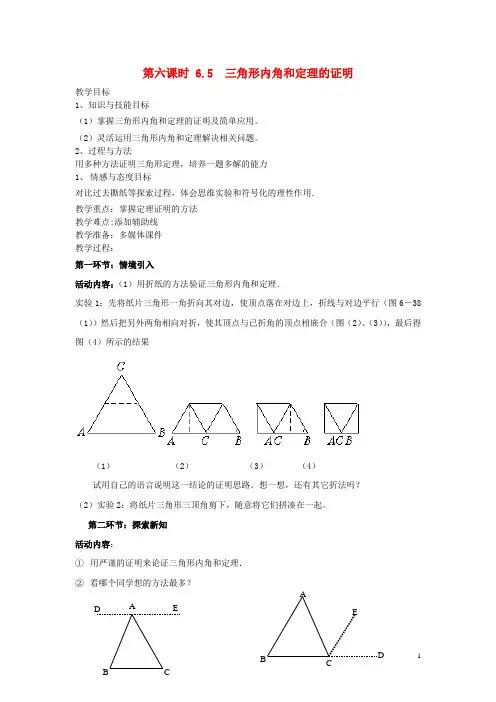 八年级数学下册《 三角形内角和定理的证明》教案 北师大版