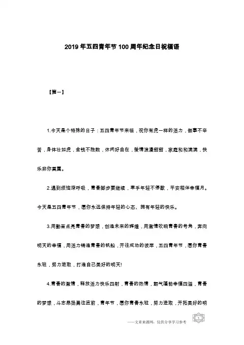 2019年五四青年节100周年纪念日祝福语