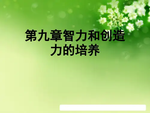 第九章智力和创造力的培养优秀课件