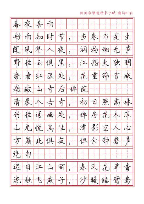 田英章钢笔楷书字帖 2