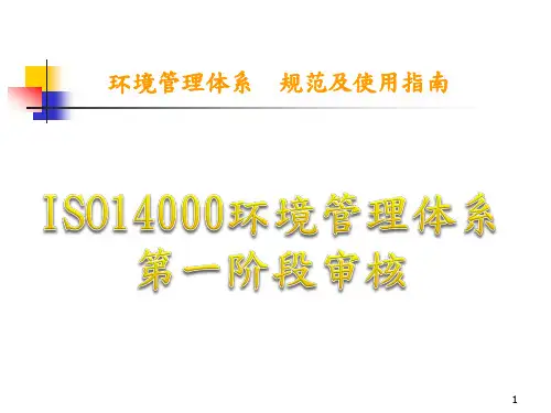 ISO14000环境管理体系第一阶段审核培训教材