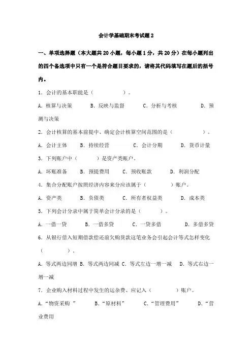 会计学基础期末考试题2