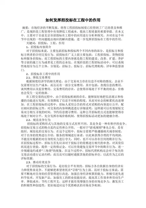 如何发挥招投标在工程中的作用
