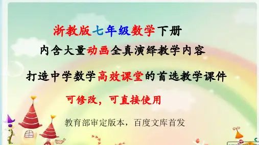 浙教版数学七年级下册全册优质课件【完整版】
