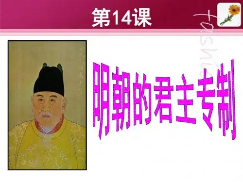《明朝的君主专制》课件