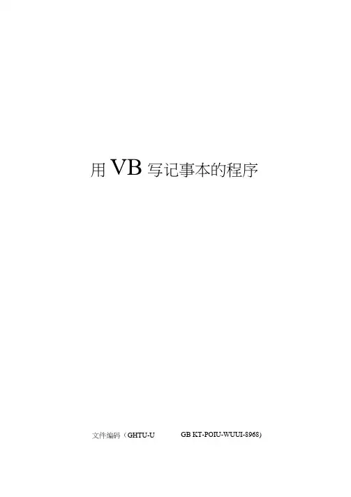 用VB写记事本的程序