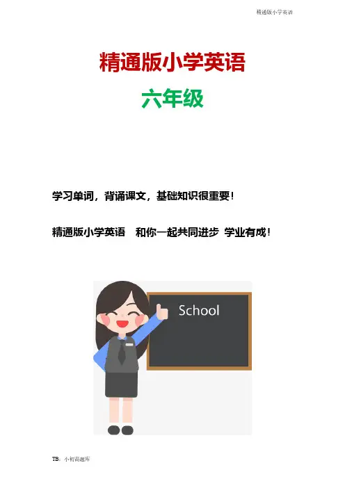 精通版小学英语六年级上册全册教案