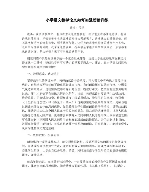 小学语文教学论文如何加强朗读训练