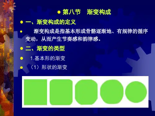 渐变构成