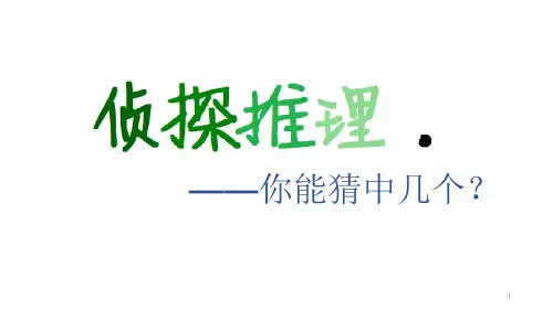 侦探推理小故事ppt课件