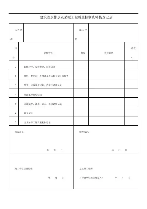 建筑给水排水及采暖工程质量控制资料核查记录