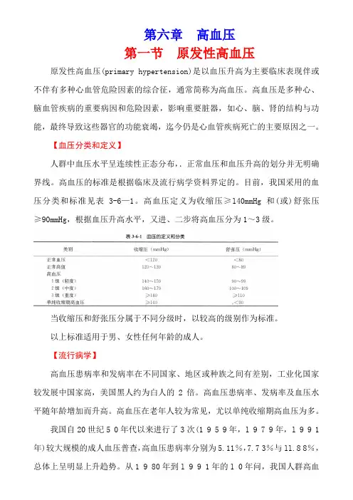 内科学(第七版)循环系统疾病第六章  高血压
