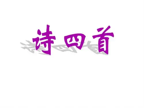 山西初中三年级2016年第9单元第7课第7节_《渡荆门送别