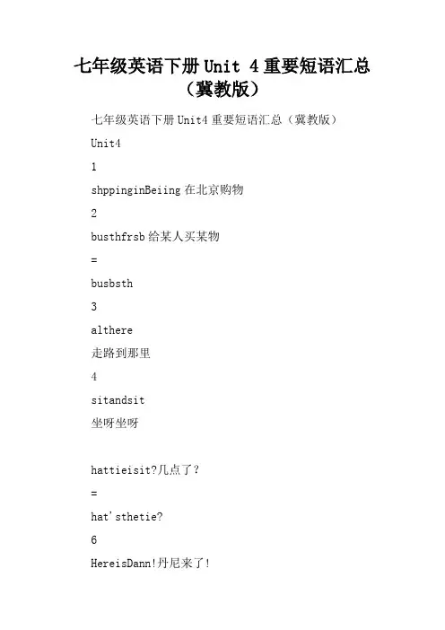 七年级英语下册Unit 4重要短语汇总(冀教版)