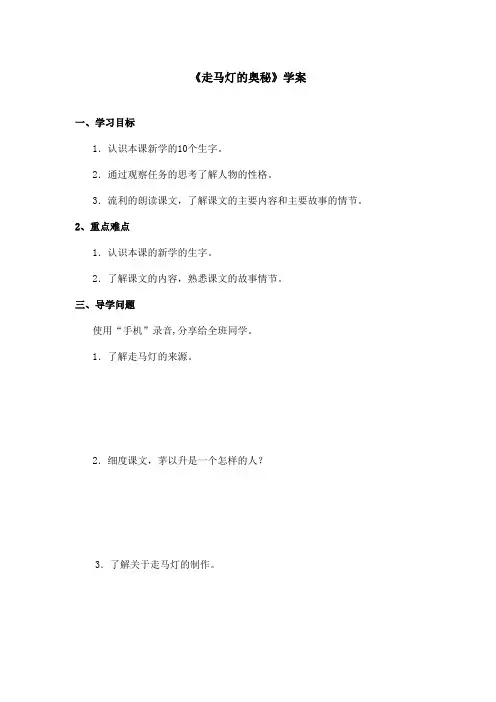 最新语文S版小学语文三年级上册《走马灯的奥秘》优秀学案第一课时(精品)