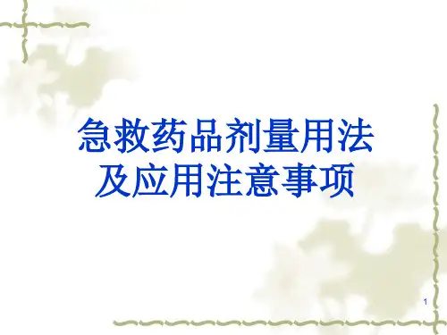 急救药品剂量用法及应用注意事项ppt课件