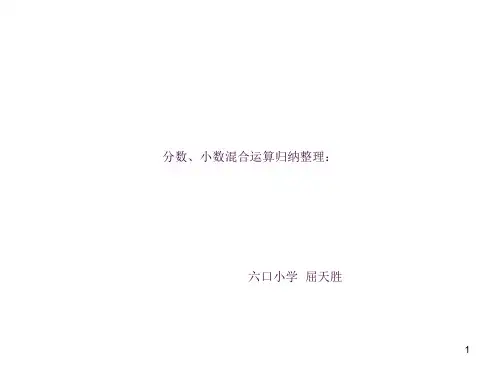 分数、小数四则混合运算ppt课件