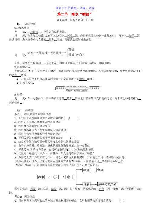 九年级化学下册第八单元海水中的化学第二节海水“晒盐”同步测试新版