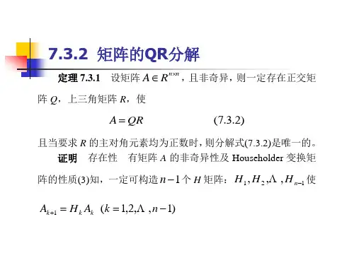 矩阵的QR分解