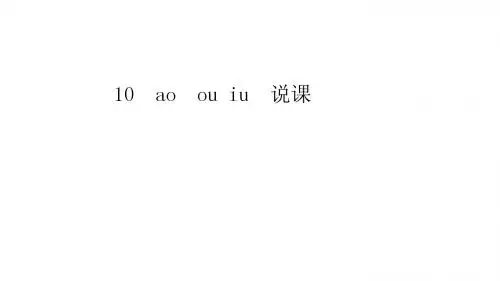 一年级上册语文课件-汉语拼音10《ao ou iu》说课 人教部编版 (共13张PPT) - 副本