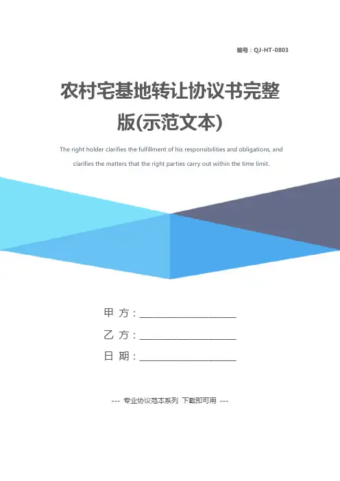 农村宅基地转让协议书完整版(示范文本)