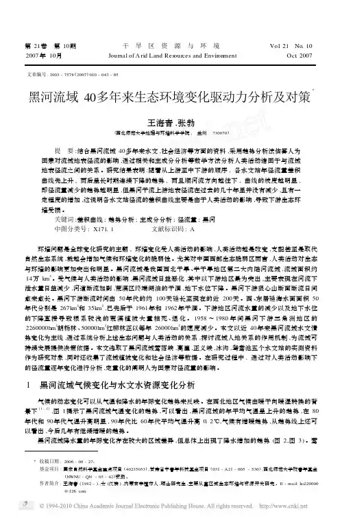 黑河流域40多年来生态环境变化驱动力分析及对策