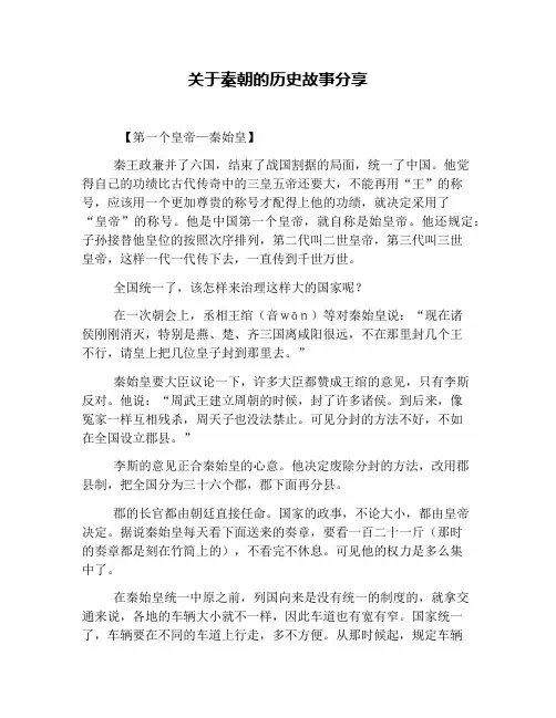 关于秦朝的历史故事分享
