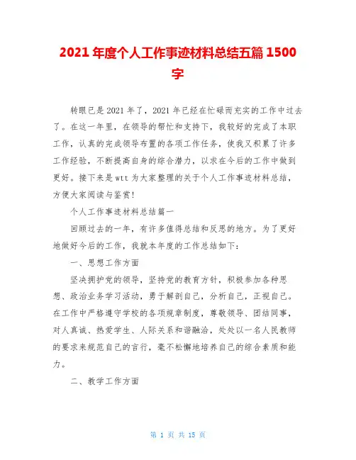 2021年度个人工作事迹材料总结五篇1500字