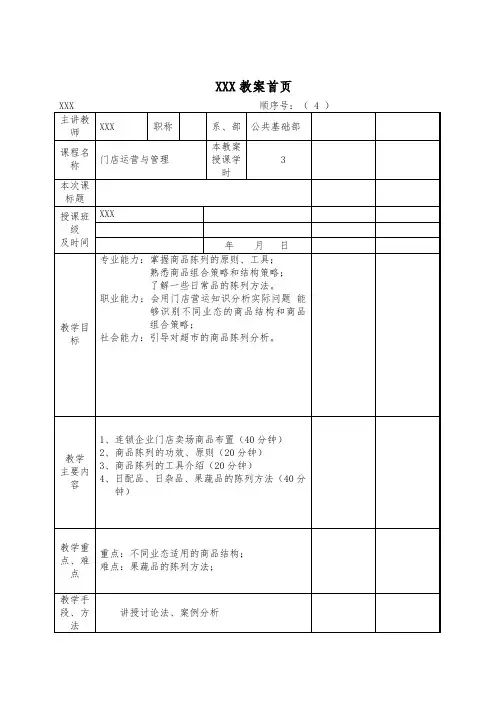 《门店运营与管理》教案4
