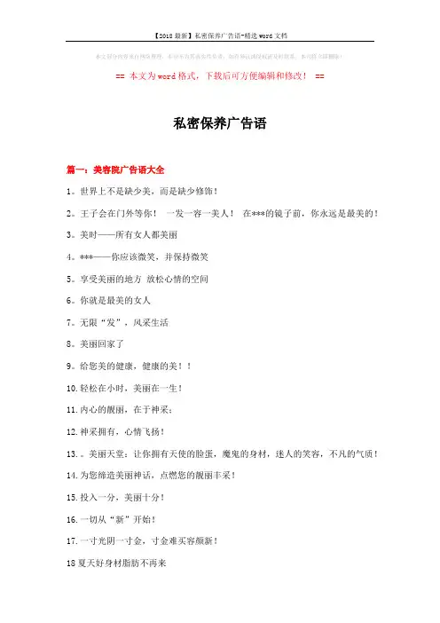 【2018最新】私密保养广告语-精选word文档 (10页)