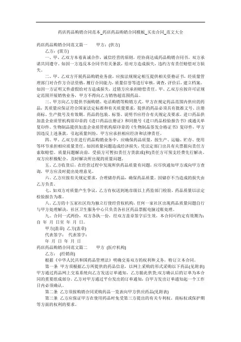 药店药品购销合同范本_药店药品购销合同模板_买卖合同_范文大全