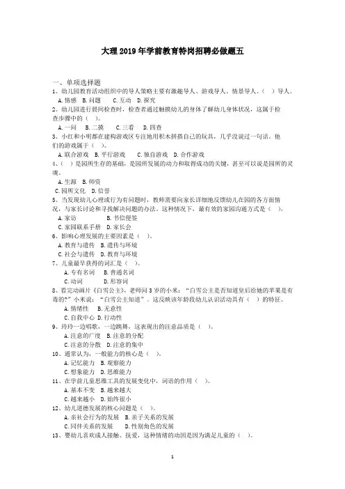 大理2019年学前教育特岗招聘必做题五